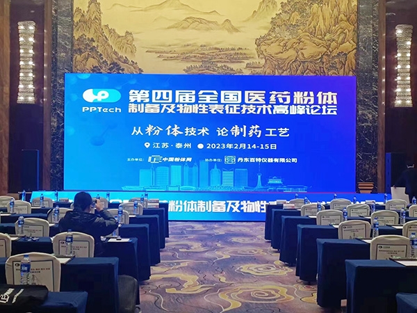 山東經(jīng)欣粉體設(shè)備科技有限公司參加2023年2月14-15日在江蘇泰州舉辦的“第四屆全國醫(yī)藥粉體制備及物性表征技術(shù)高峰論壇”